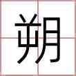 朔 名字|带朔字取名起名字：朔字取名的寓意